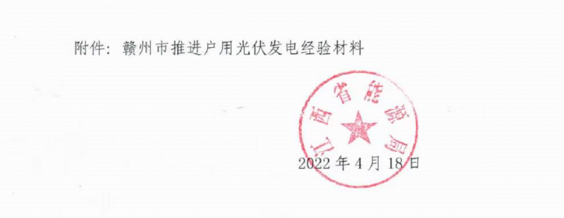 整治未批先建、安裝企業(yè)資質(zhì)需報備！江西省能源局印發(fā)《關于推廣贛州市戶用光伏發(fā)電經(jīng)驗做法的通知》