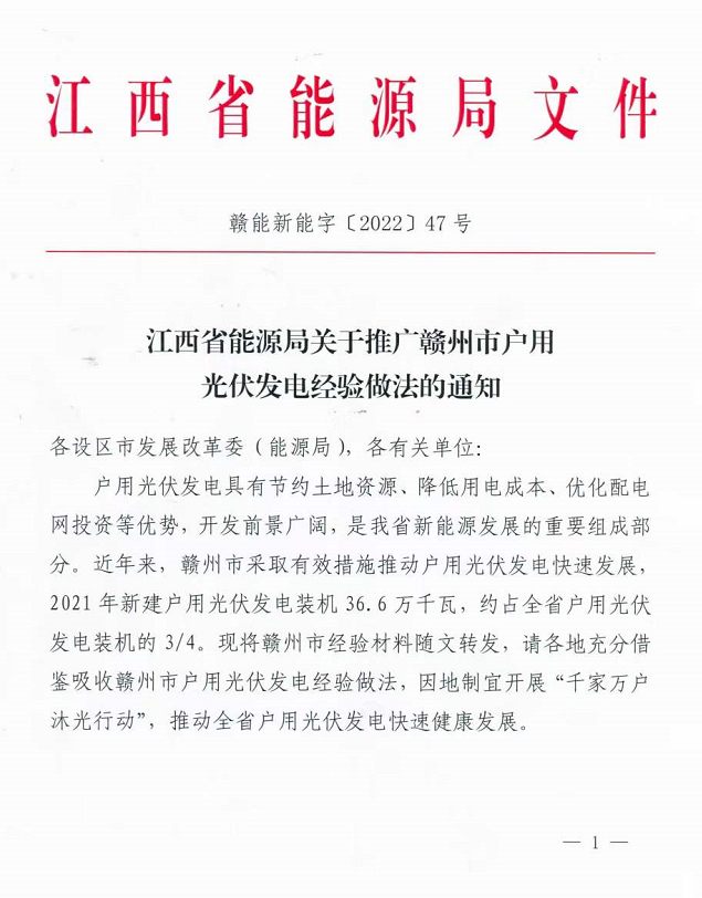 整治未批先建、安裝企業(yè)資質(zhì)需報備！江西省能源局印發(fā)《關于推廣贛州市戶用光伏發(fā)電經(jīng)驗做法的通知》