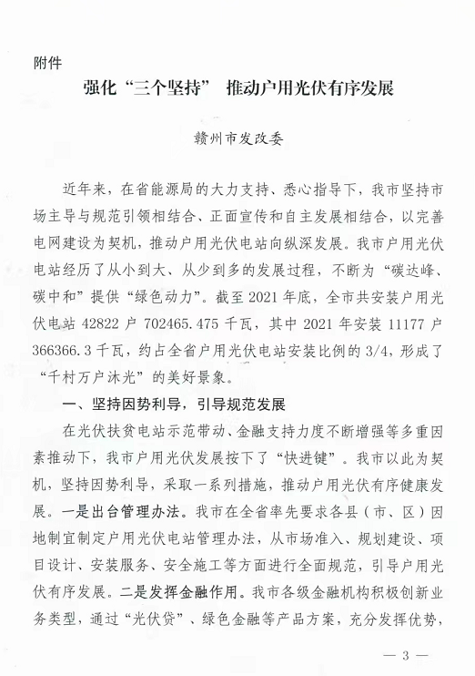 整治未批先建、安裝企業(yè)資質(zhì)需報備！江西省能源局印發(fā)《關于推廣贛州市戶用光伏發(fā)電經(jīng)驗做法的通知》