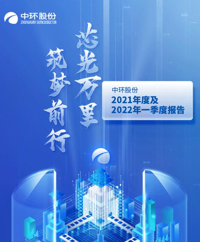 中環(huán)股份2021年度及2022年一季度報(bào)告：2022年Q1營(yíng)收133.68億，同比增長(zhǎng)79.13%！