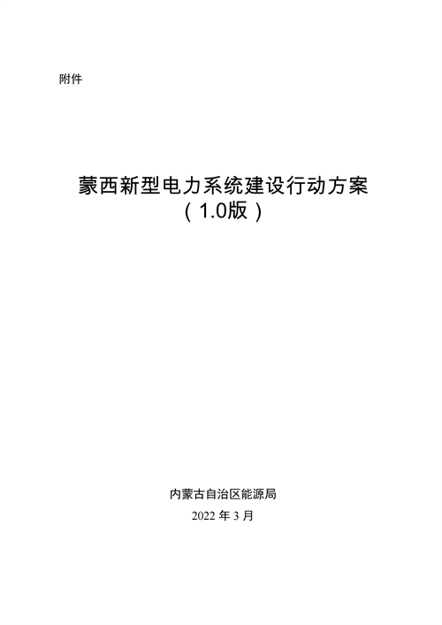 蒙西：建設(shè)國家級(jí)風(fēng)電光伏基地 到2030年新能源發(fā)電裝機(jī)規(guī)模達(dá)2億千瓦！