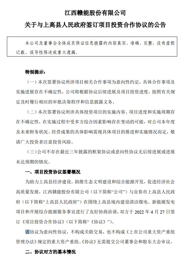 500MW-600MW集中式光伏！贛能股份與上高縣政府簽訂128億項目投資合作協(xié)議