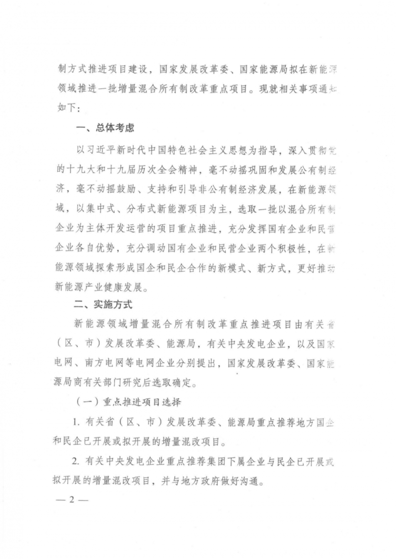 發(fā)改委能源局：推動(dòng)新能源領(lǐng)域增量混改，聚焦大基地項(xiàng)目與分布式光伏整縣推進(jìn)