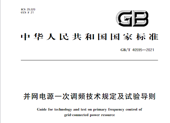 又一政策落實(shí)！事關(guān)光伏電站、儲(chǔ)能電站（附標(biāo)準(zhǔn)全文）