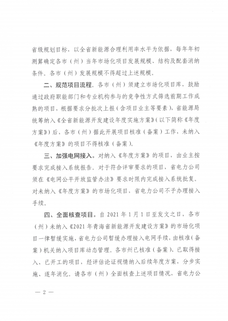 未納入一律暫緩！青海省能源局公布新能源市場(chǎng)化并網(wǎng)管項(xiàng)目管理通知！