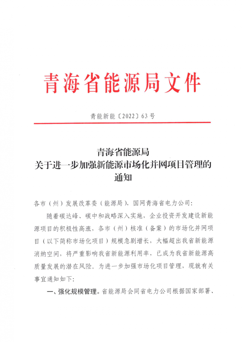 未納入一律暫緩！青海省能源局公布新能源市場化并網(wǎng)管項目管理通知！