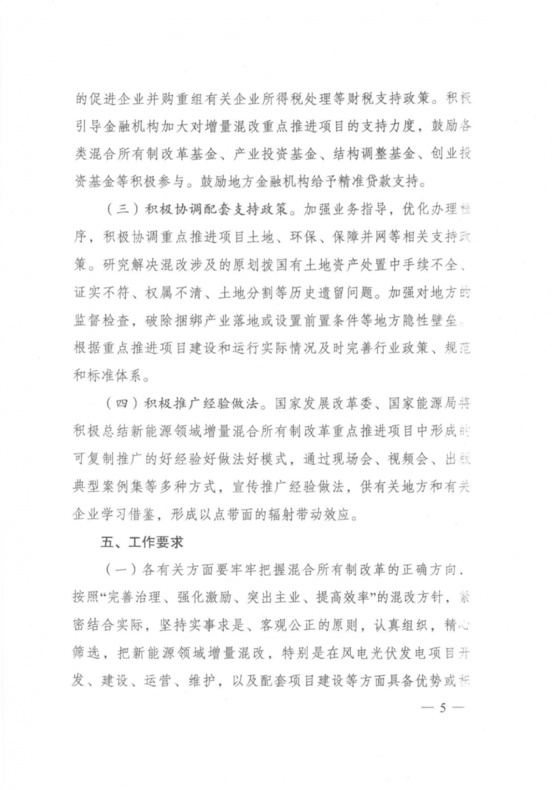 發(fā)改委能源局：推動(dòng)新能源領(lǐng)域增量混改，聚焦大基地項(xiàng)目與分布式光伏整縣推進(jìn)