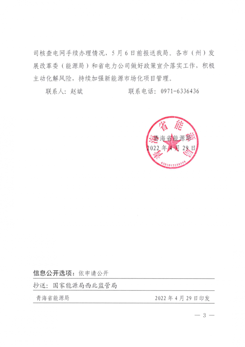 未納入一律暫緩！青海省能源局公布新能源市場(chǎng)化并網(wǎng)管項(xiàng)目管理通知！