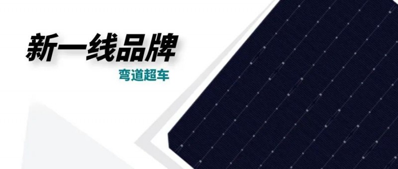 “十四五”光伏進(jìn)入超常規(guī)發(fā)展期，新一線品牌有望彎道超車