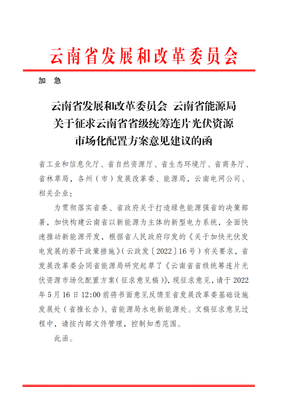 光伏3639萬(wàn)千瓦！云南省下發(fā)省級(jí)統(tǒng)籌連片光伏資源市場(chǎng)化配置方案（征求意見(jiàn)稿）