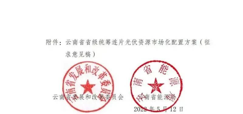 光伏3639萬(wàn)千瓦！云南省下發(fā)省級(jí)統(tǒng)籌連片光伏資源市場(chǎng)化配置方案（征求意見(jiàn)稿）