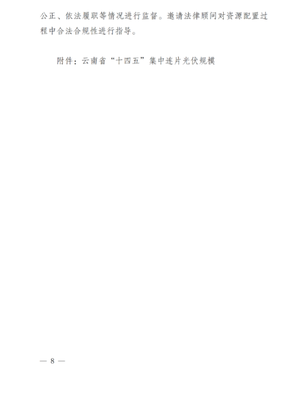 光伏3639萬(wàn)千瓦！云南省下發(fā)省級(jí)統(tǒng)籌連片光伏資源市場(chǎng)化配置方案（征求意見(jiàn)稿）