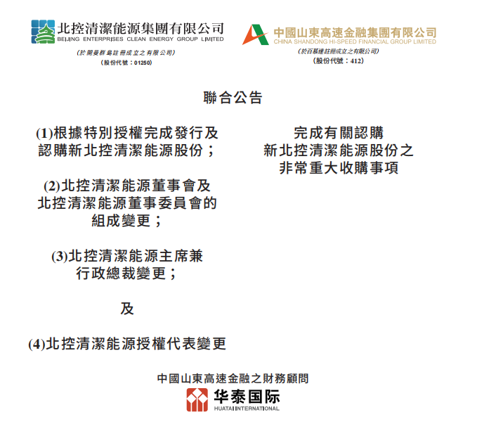 總投資46.85億港元 山東高速收購北控清潔能源！
