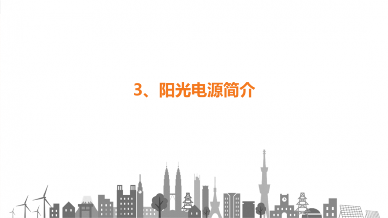 陽光電源趙為：智慧零碳解決方案助力實現(xiàn)雙碳目標！