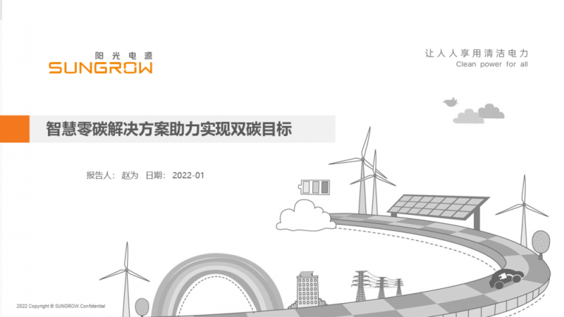 陽光電源趙為：智慧零碳解決方案助力實現(xiàn)雙碳目標(biāo)！