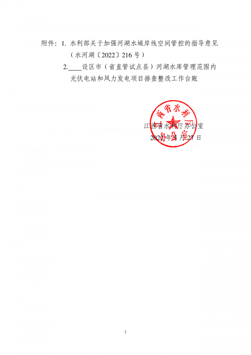 江西水利廳：在湖泊周邊、水庫庫汊建設光伏、風電項目的，要科學論證，嚴格管控！