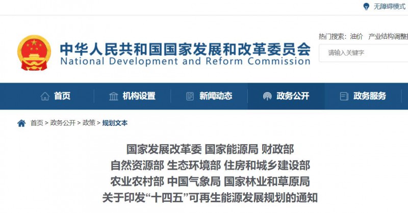 發(fā)改委、能源局等九部委聯(lián)合印發(fā)“十四五”可再生能源規(guī)劃！