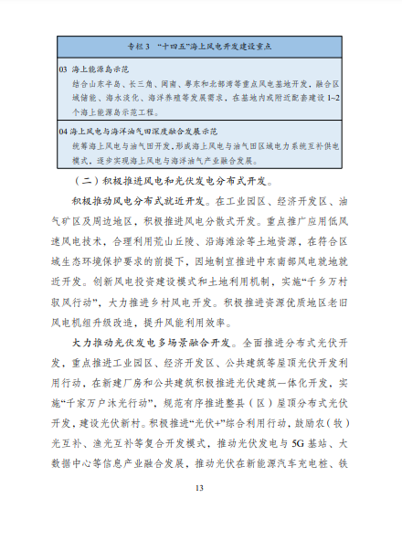 發(fā)改委、能源局等九部委聯(lián)合印發(fā)發(fā)布“十四五”可再生能源規(guī)劃！