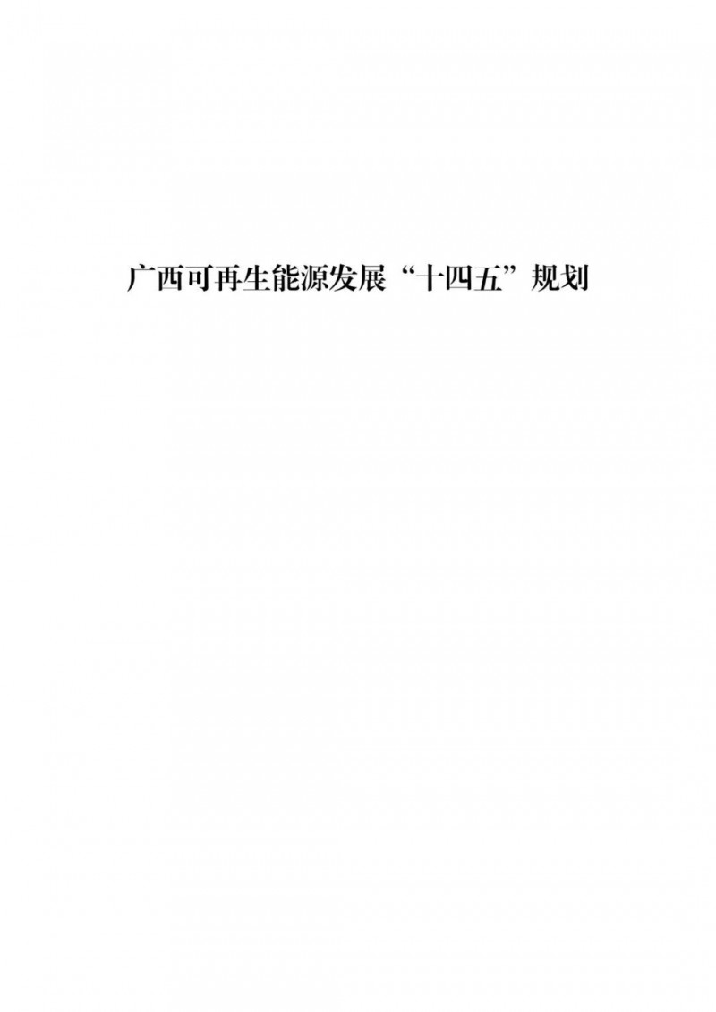 廣西“十四五”規(guī)劃：大力發(fā)展光伏發(fā)電，到2025年新增光伏裝機(jī)15GW！