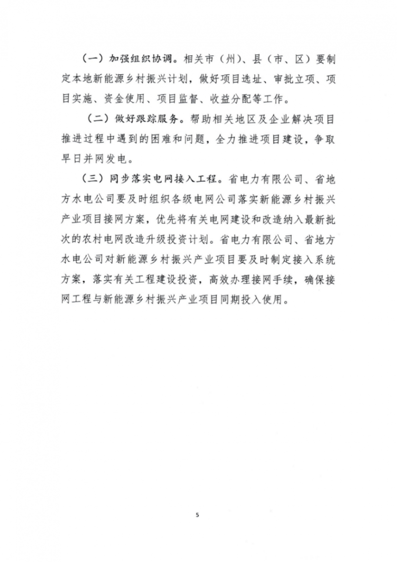吉林省能源局發(fā)布全國(guó)首個(gè)出臺(tái)的省級(jí)“新能源+鄉(xiāng)村振興”方案！