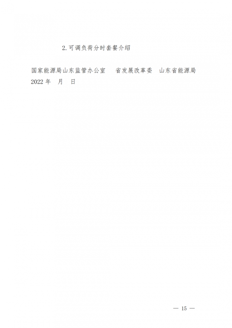 山東省分布式光伏及新建戶用光伏明年全部納入市場偏差費用分攤！