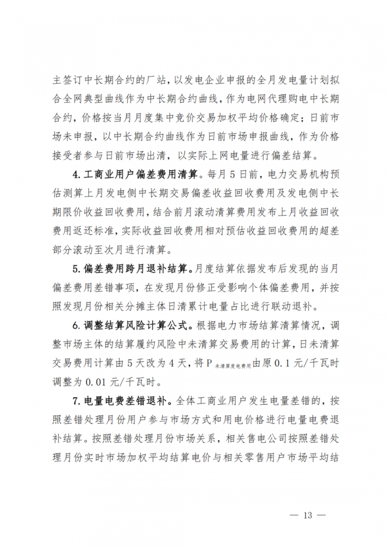 山東省分布式光伏及新建戶用光伏明年全部納入市場偏差費用分攤！