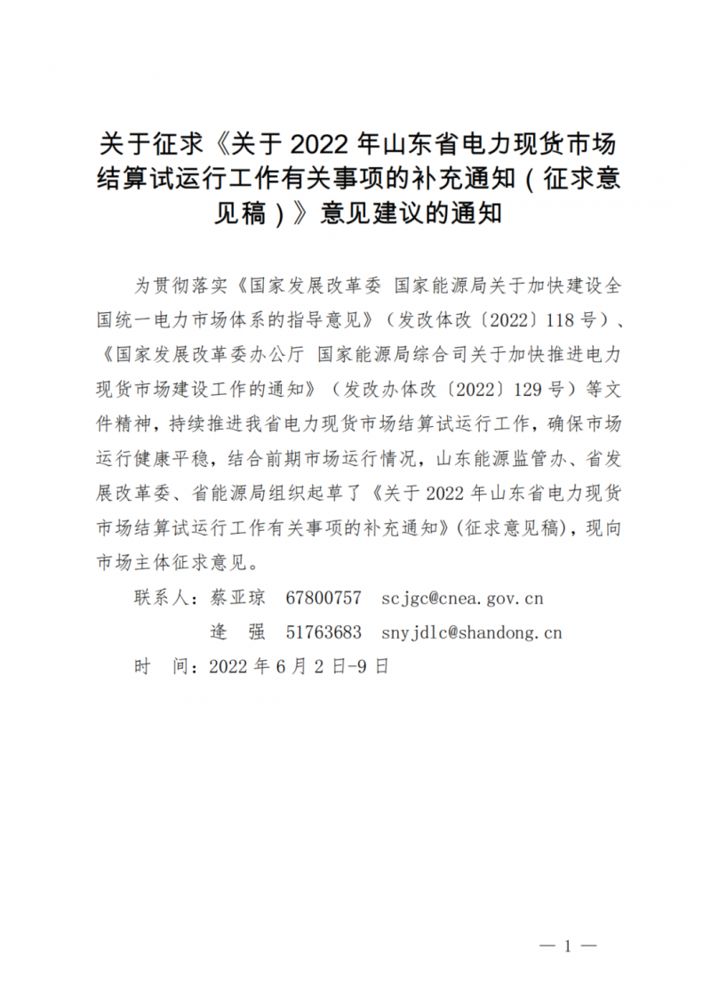 山東省分布式光伏及新建戶用光伏明年全部納入市場偏差費用分攤！