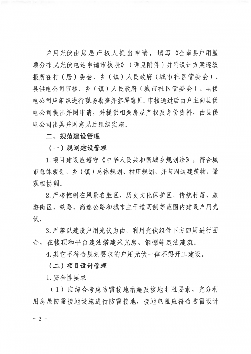 江西全南：不得利用光伏對(duì)群眾進(jìn)行虛假宣傳、鼓動(dòng)貸款，違規(guī)則納入失信企業(yè)黑名單！