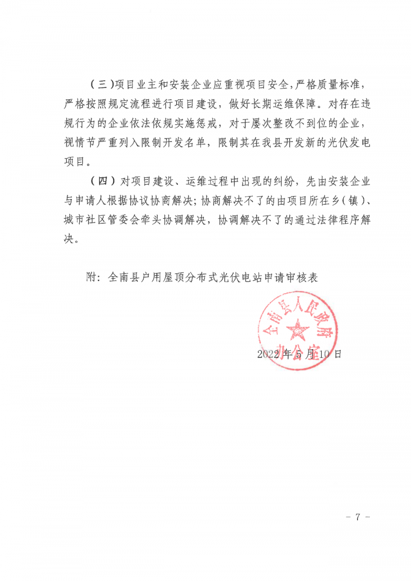 江西全南：不得利用光伏對(duì)群眾進(jìn)行虛假宣傳、鼓動(dòng)貸款，違規(guī)則納入失信企業(yè)黑名單！