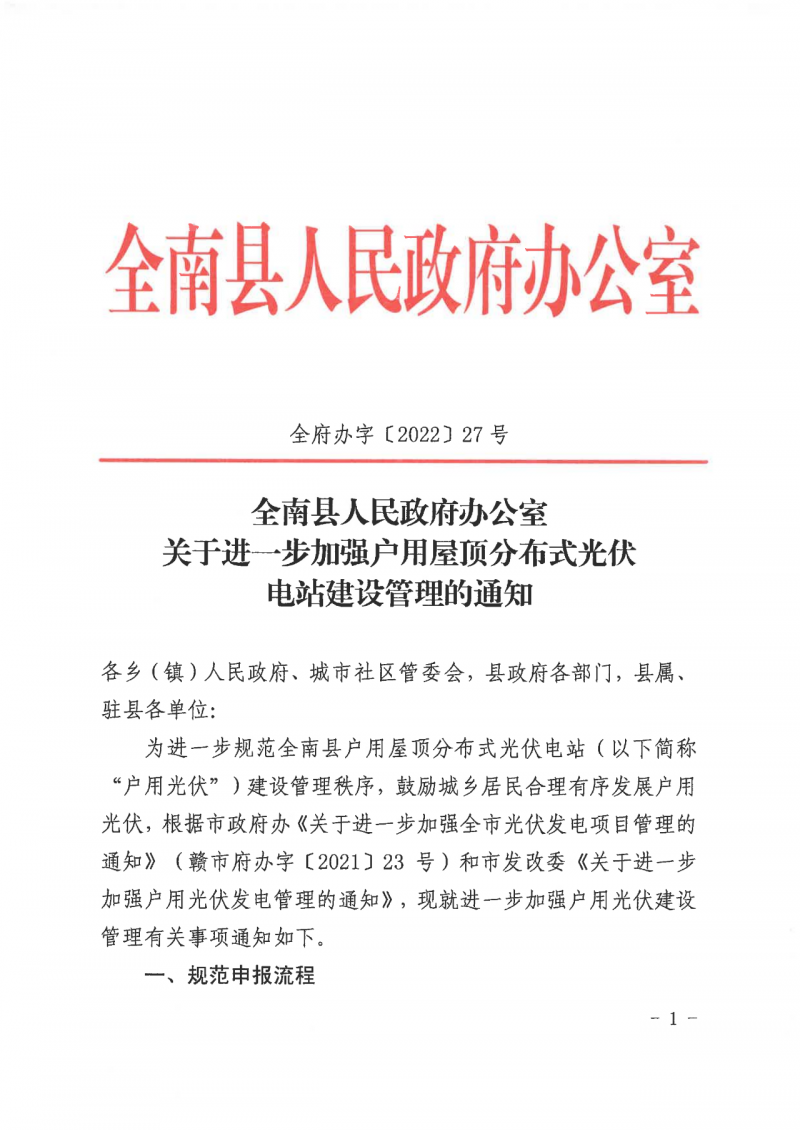 江西全南：不得利用光伏對(duì)群眾進(jìn)行虛假宣傳、鼓動(dòng)貸款，違規(guī)則納入失信企業(yè)黑名單！