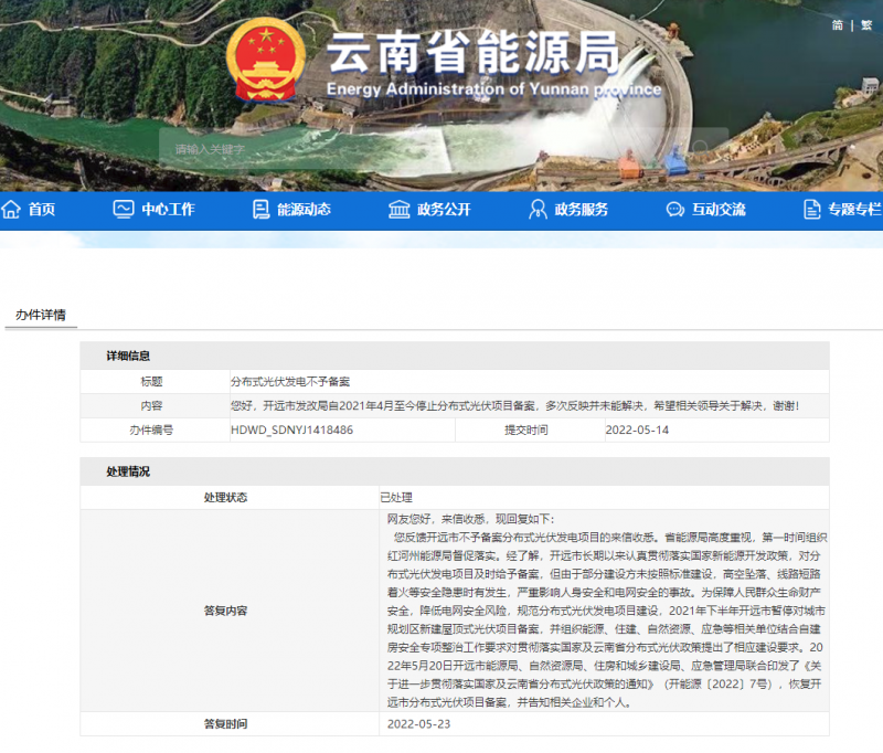 恢復(fù)備案！云南能源局就開(kāi)遠(yuǎn)市發(fā)改局停止分布式光伏備案給予回復(fù)