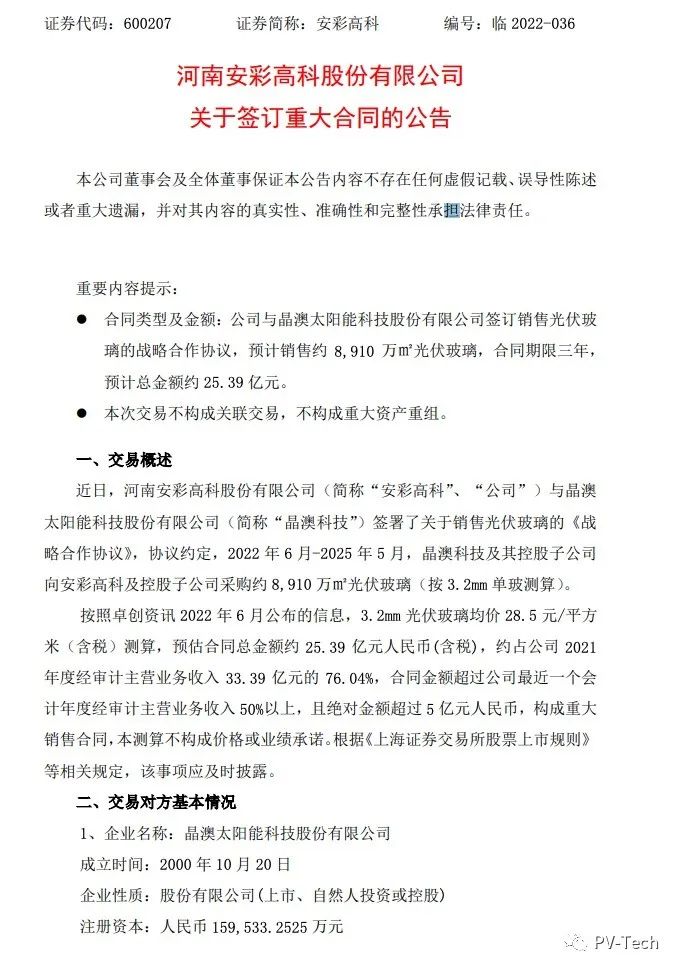 25.39億！安彩高科與晶澳簽署光伏玻璃戰(zhàn)略合作協(xié)議！