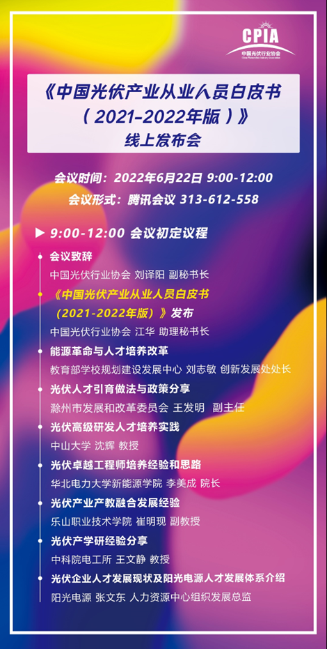 重磅！《中國光伏產(chǎn)業(yè)從業(yè)人員白皮書（2021-2022年版）》即將正式發(fā)布