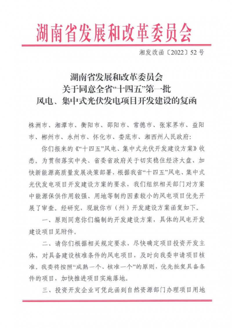 湖南：風(fēng)光項(xiàng)目批復(fù)后半年內(nèi)開工，否則文件作廢