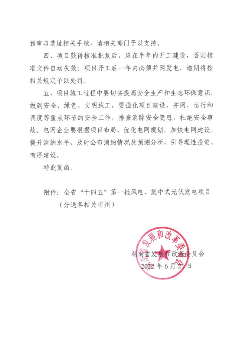 湖南：風(fēng)光項(xiàng)目批復(fù)后半年內(nèi)開工，否則文件作廢