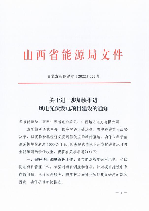 山西：確保2022年新增新能源裝機(jī)1000萬千瓦，保障性并網(wǎng)項目可延期至9月30日！