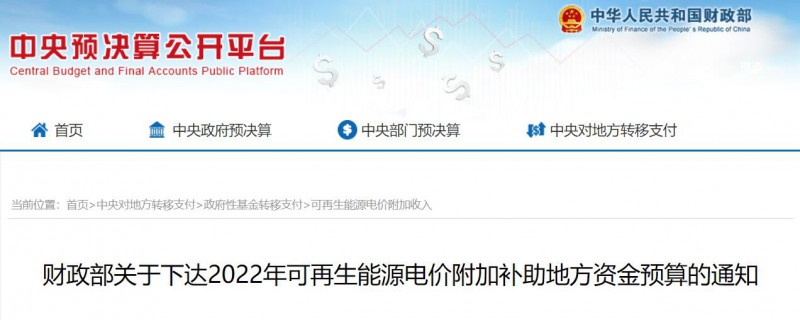 共275496萬(wàn)元！財(cái)政部下發(fā)2022年地方電網(wǎng)光伏、風(fēng)電等可再生能源補(bǔ)貼