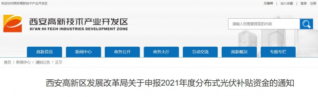 0.10元/度，連補(bǔ)5年！西安高新區(qū)啟動2021年分布式光伏補(bǔ)貼申報(bào)工作