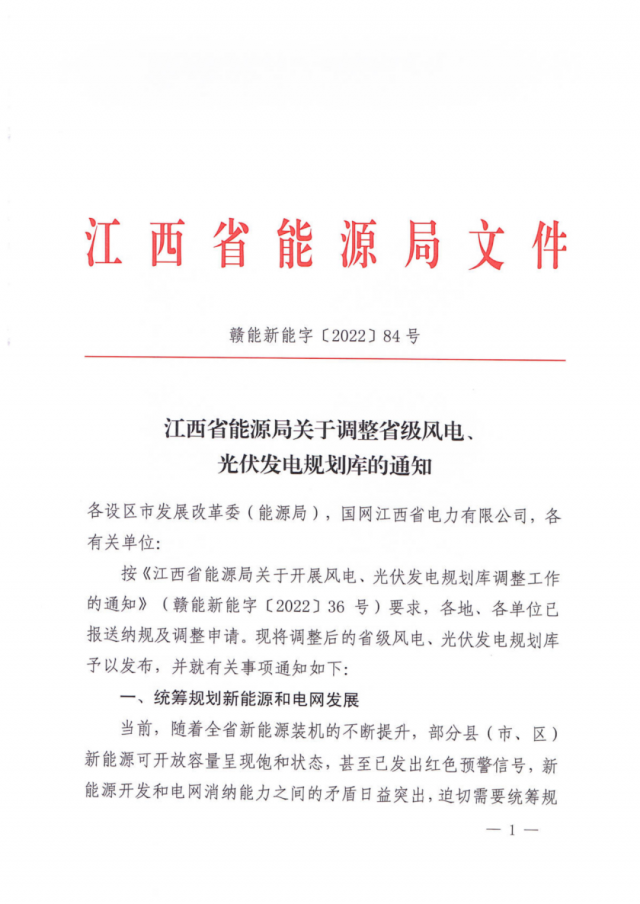 41.816GW！江西省能源局印發(fā)《關(guān)于調(diào)整省級(jí)風(fēng)電、光伏發(fā)電規(guī)劃庫的通知》