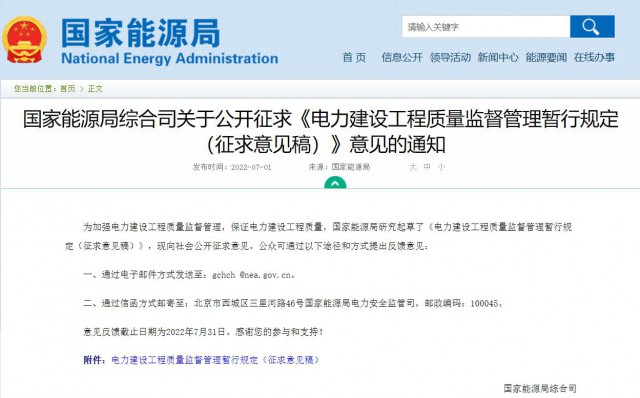 涉及光伏、光熱！國家能源局發(fā)布《電力建設(shè)工程質(zhì)量監(jiān)督管理暫行規(guī)定（征求意見稿）》
