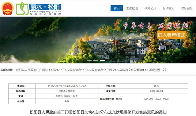 浙江松陽(yáng)：分布式光伏最高補(bǔ)貼0.60元/瓦！支持在非耕地資源建設(shè)集中式光伏！
