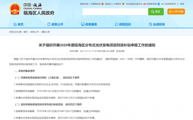 浙江甌海：屋頂光伏0.3元/千瓦時，連補五年！