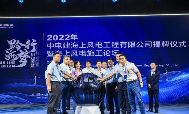 中國電建集團(tuán)中電建海風(fēng)公司落戶?？诮瓥|新區(qū)