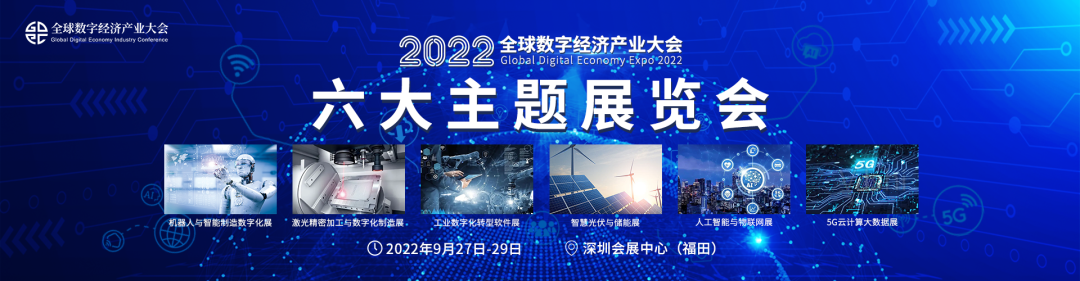 2022（第三屆）全球數(shù)字經(jīng)濟產(chǎn)業(yè)大會9月盛大來襲！