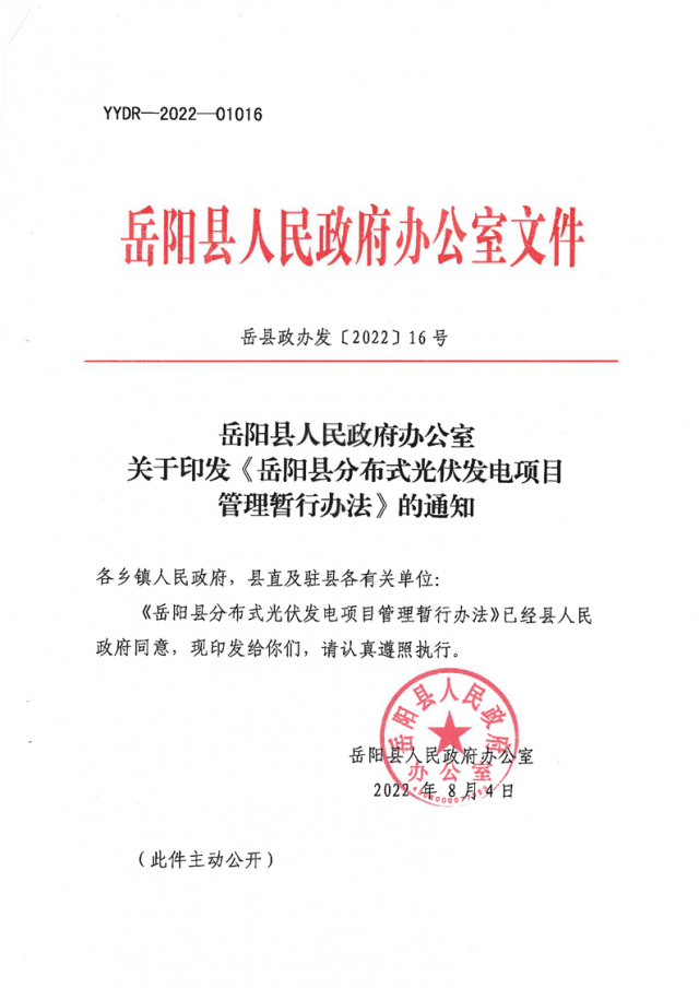 可免除發(fā)電業(yè)務(wù)許可、土地預(yù)審、節(jié)能評(píng)估等文件！湖南岳陽(yáng)縣發(fā)布《分布式光伏發(fā)電項(xiàng)目管理暫行辦法》