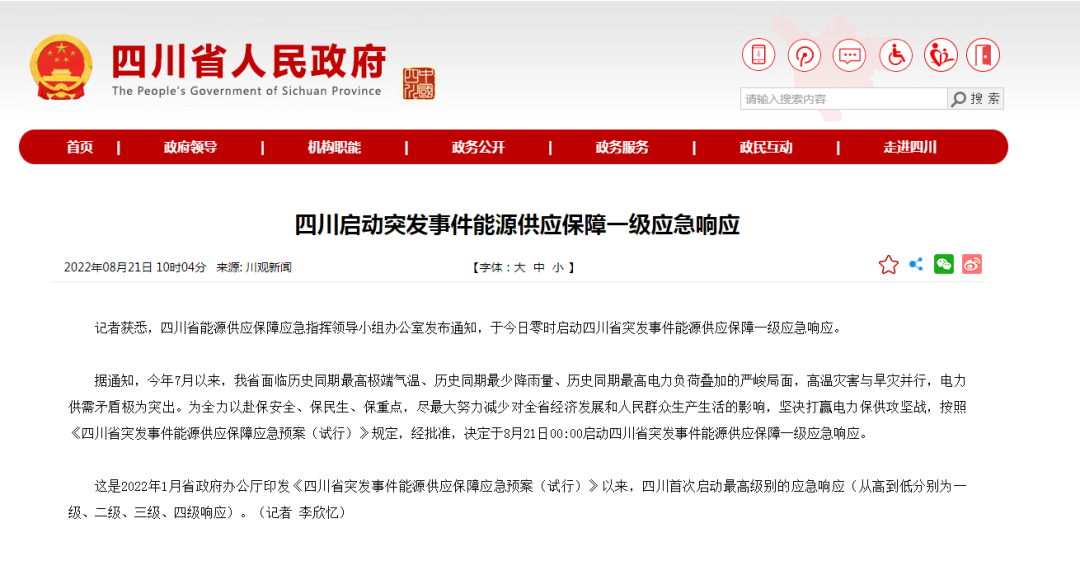 首次!四川啟動(dòng)能源供應(yīng)保障最高級(jí)別(一級(jí)、紅色)應(yīng)急響應(yīng)