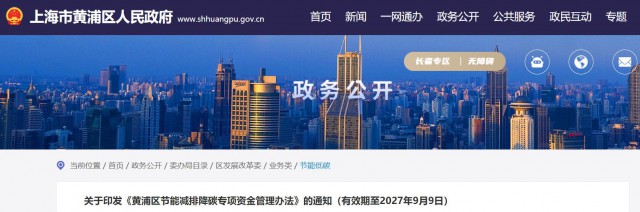 光伏補(bǔ)貼1.8元/瓦！上海市黃浦區(qū)印發(fā)《黃浦區(qū)節(jié)能減排降碳專項資金管理辦法》