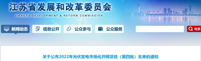 總規(guī)模242.72萬千瓦！江蘇公布2022年（第四批）光伏發(fā)電市場化并網(wǎng)項目名單