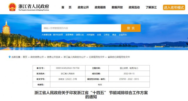 推廣綠色電力證書交易，浙江省發(fā)布《浙江省“十四五”節(jié)能減排工作方案》
