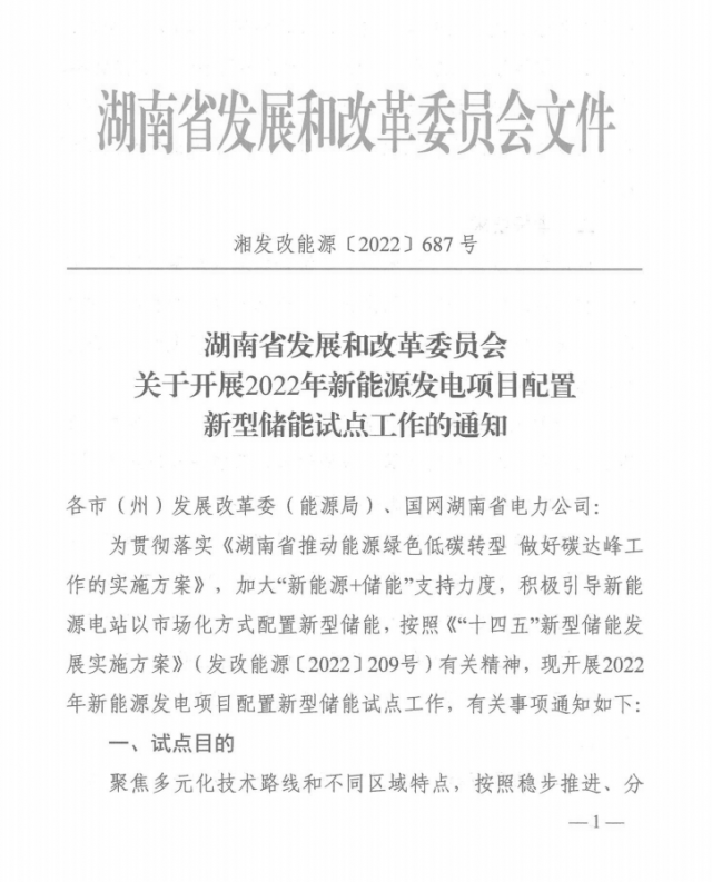 湖南：集中式光伏、風(fēng)電應(yīng)配15%、5%*2小時(shí)儲(chǔ)能